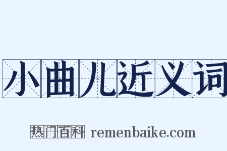 小曲儿近义词是什么意思的图片